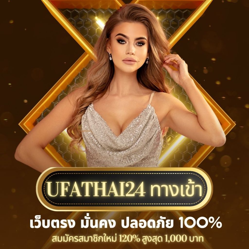 ufathai24ทางเข้า