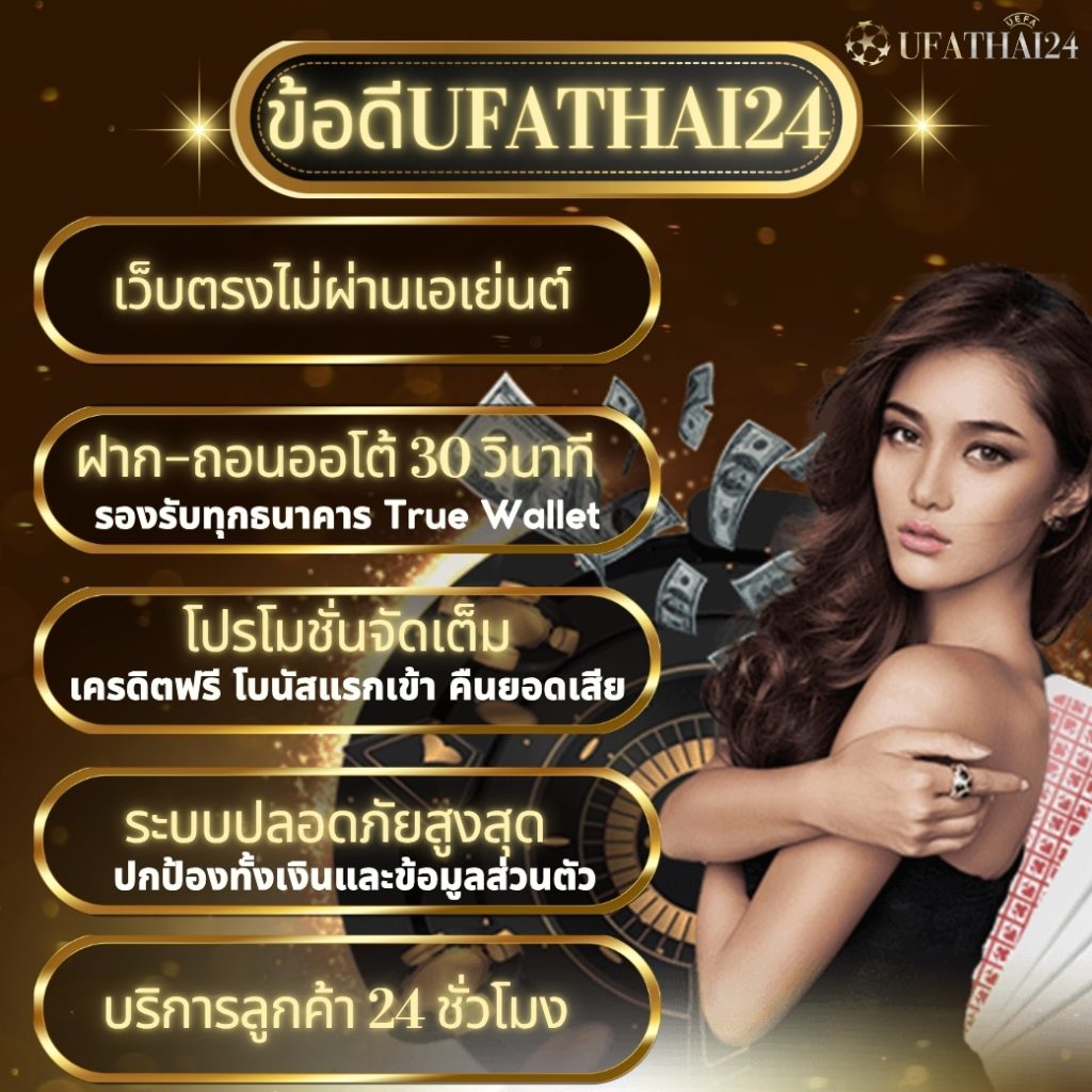 ข้อดี ufathai24
