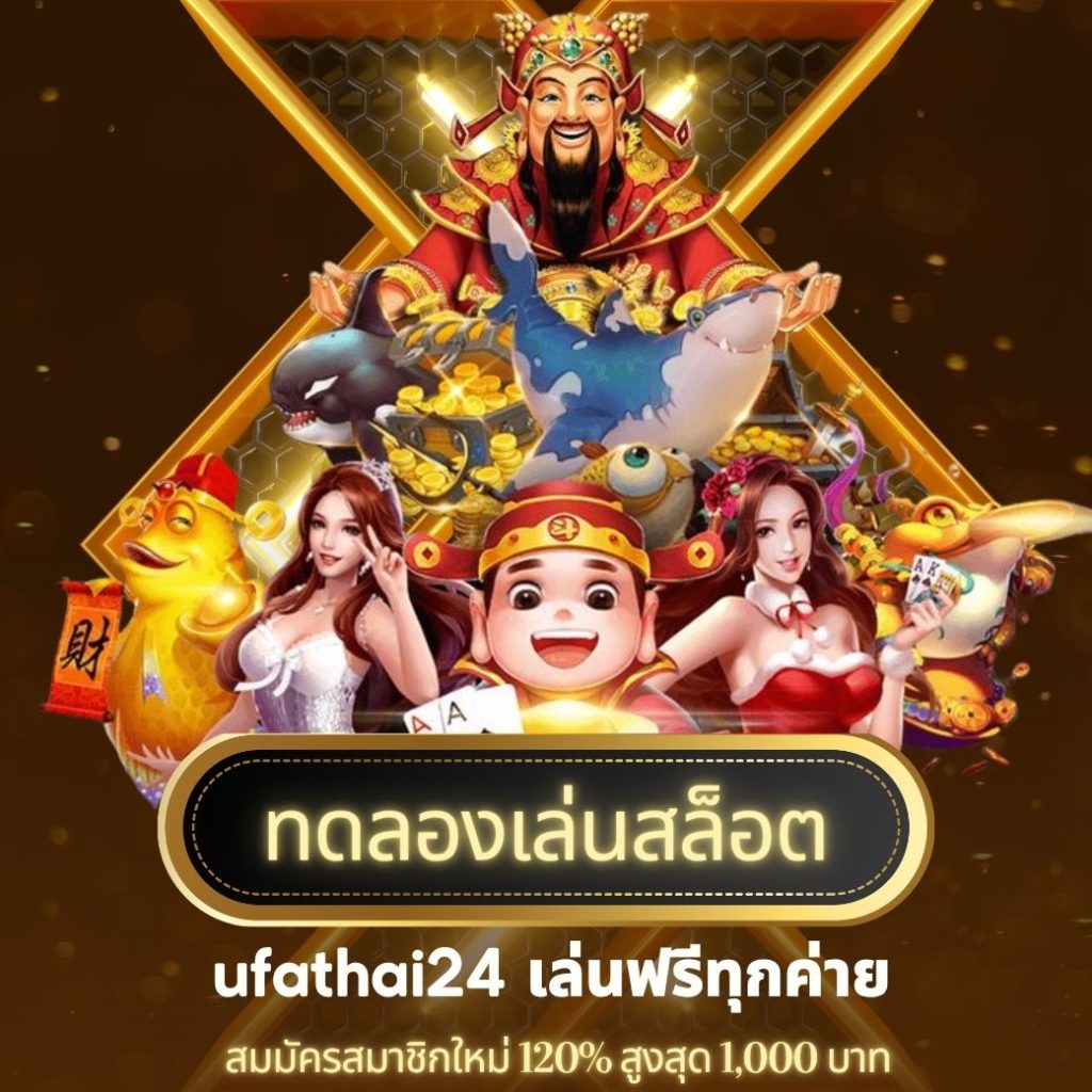 ทดลองเล่นสล็อต ufathai24