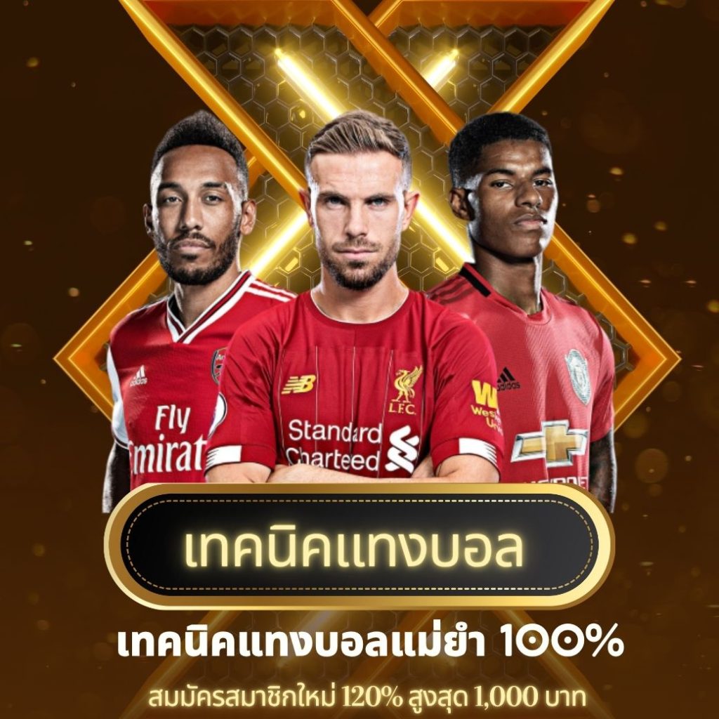 เทคนิคแทงบอล ufathai24