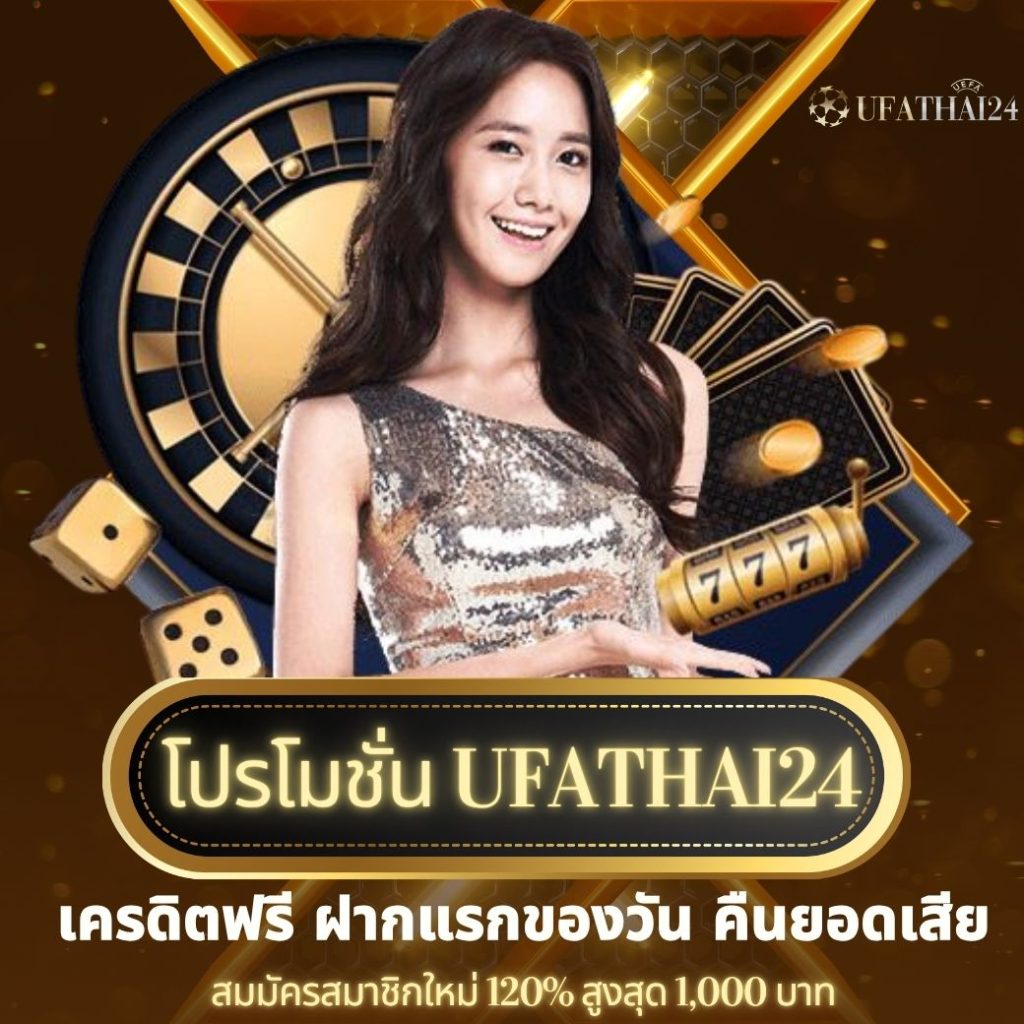 โปรโมชั่น ufathai24