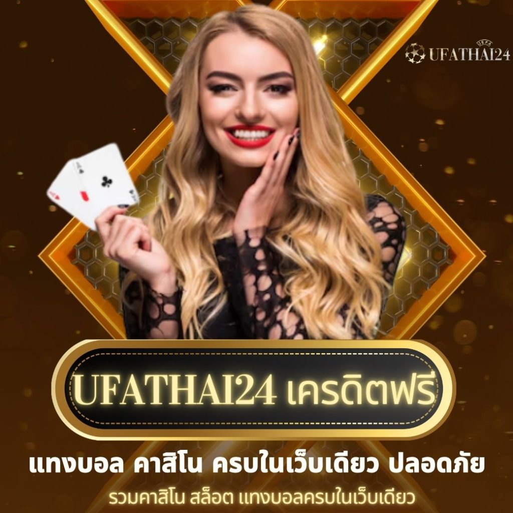 ufathai24 เครดิตฟรี