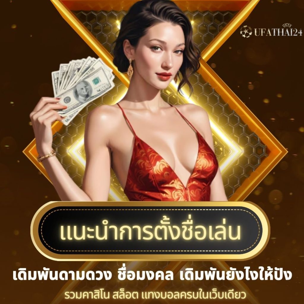 การตั้งชื่อเล่น ufathai24