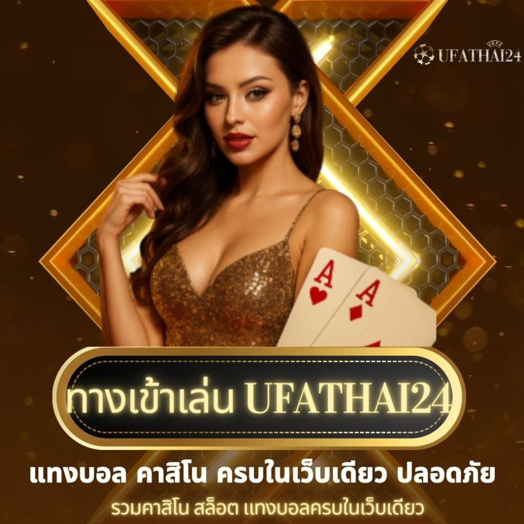 ทางเข้าเล่น ufathai24