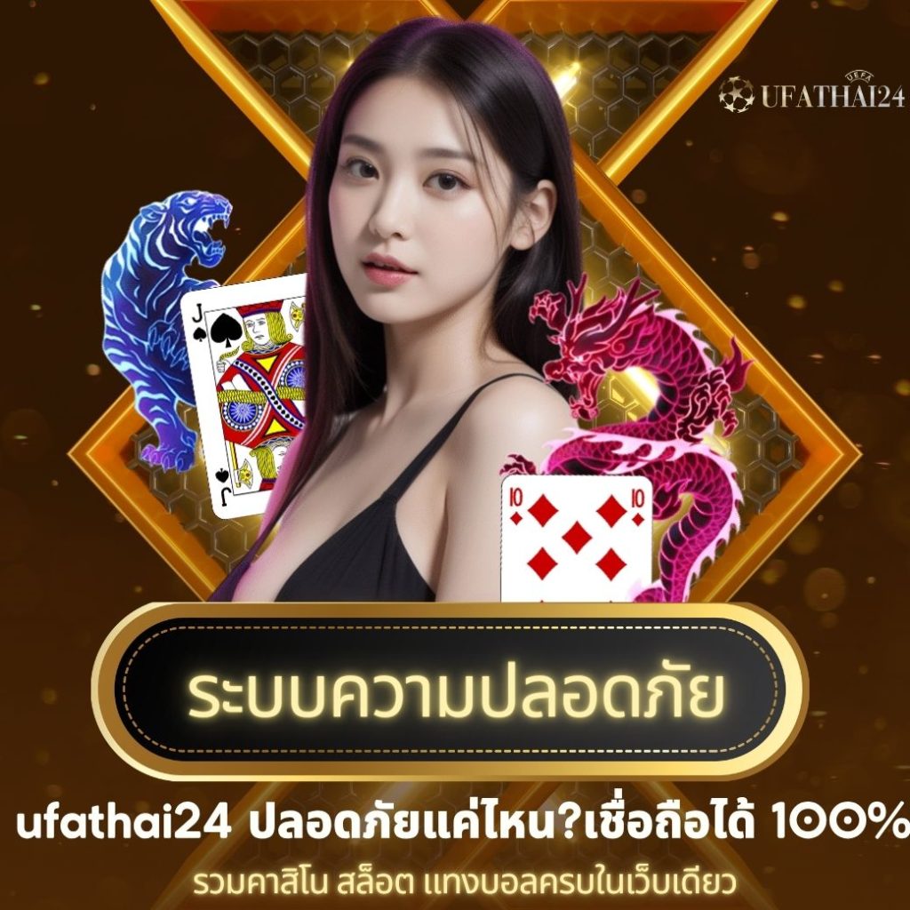 ระบบความปลอดภัย ufathai24