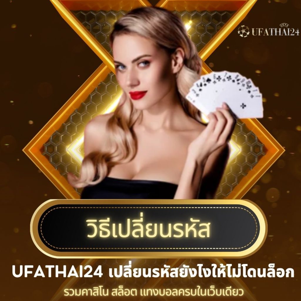 วิธีเปลี่ยนรหัสบน UFATHAI24
