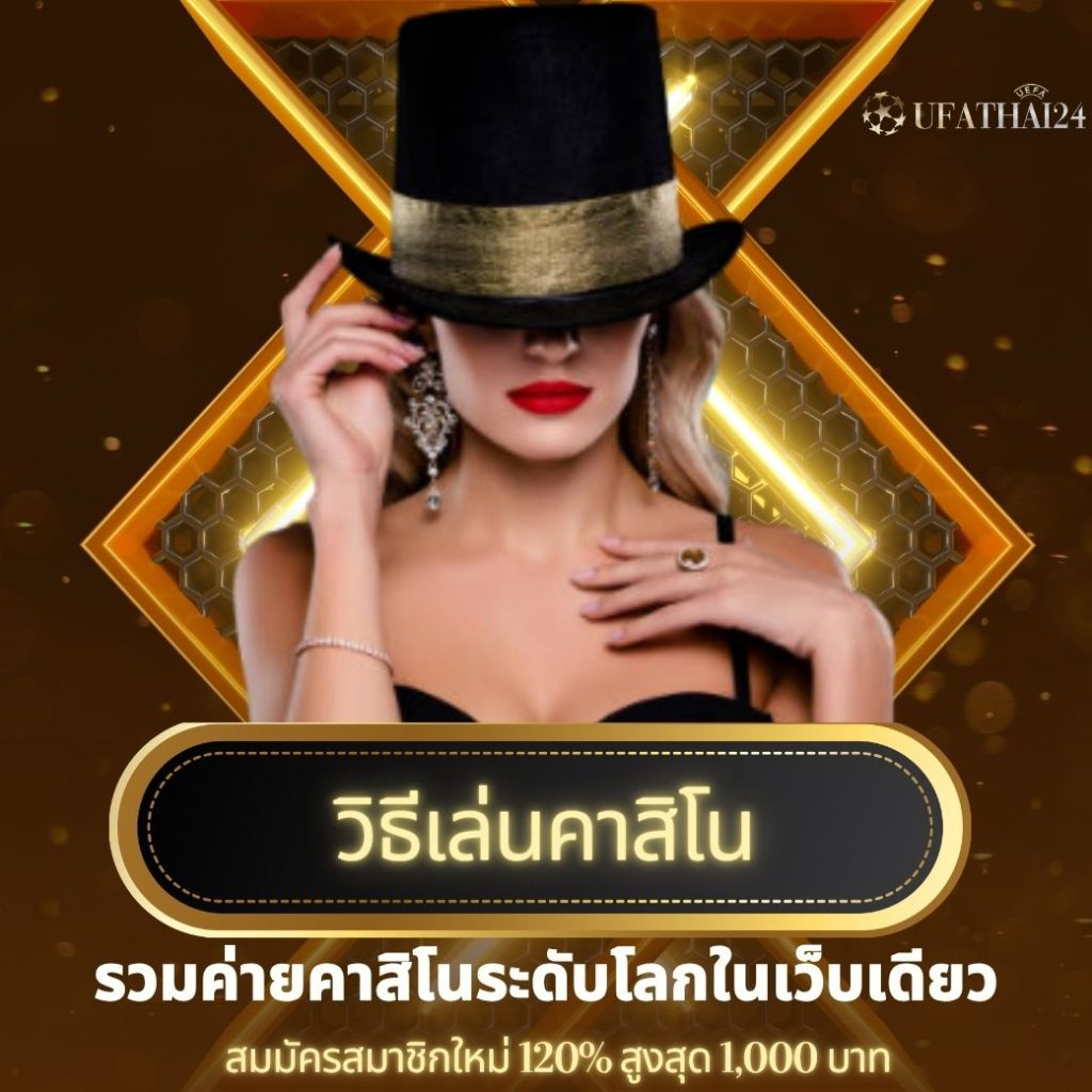 วิธีเล่นคาสิโน ufathai24