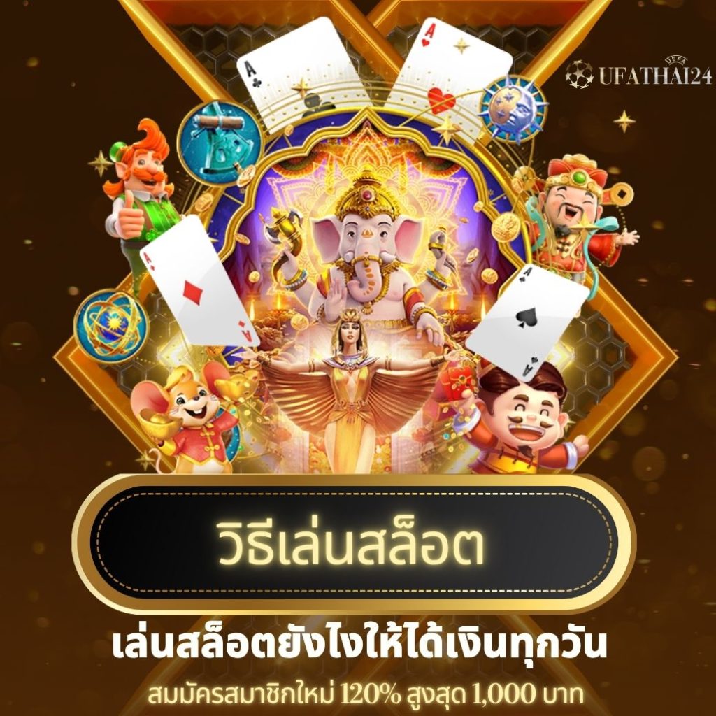 วิธีเล่นสล็อต ufathai24