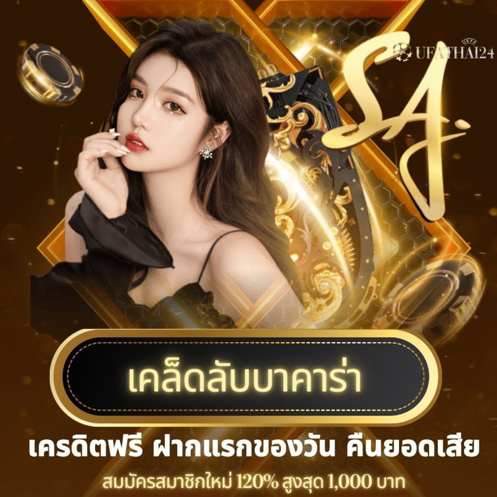 เคล็ดลับบาคาร่า ufathai24